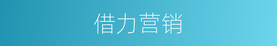 借力营销的同义词
