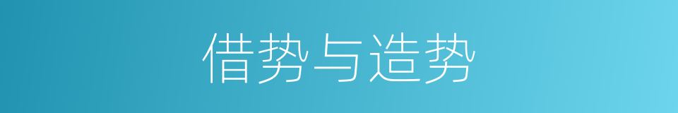 借势与造势的同义词