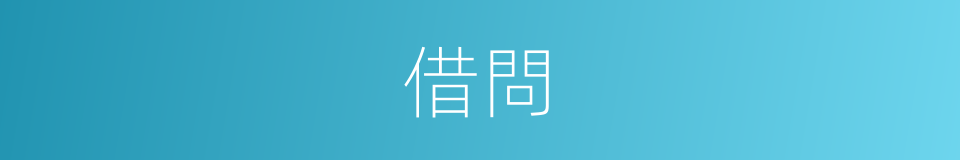 借問的意思