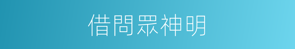 借問眾神明的同義詞