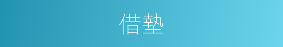 借墊的同義詞