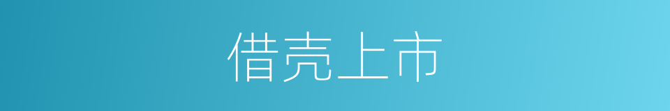 借壳上市的意思