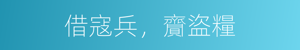 借寇兵，齎盜糧的同義詞