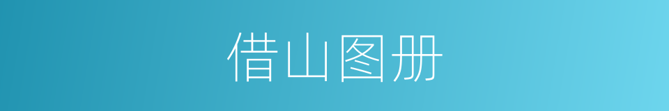 借山图册的同义词