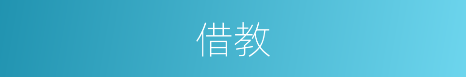 借教的同义词
