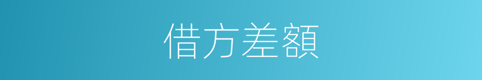 借方差額的意思