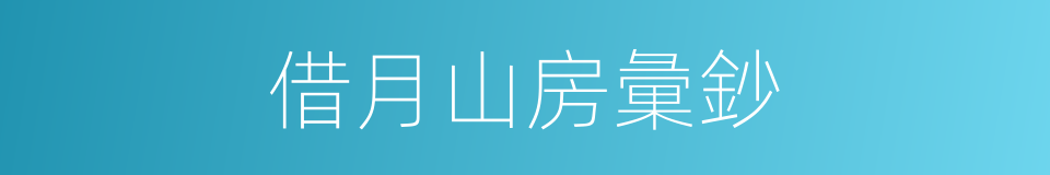 借月山房彙鈔的同義詞