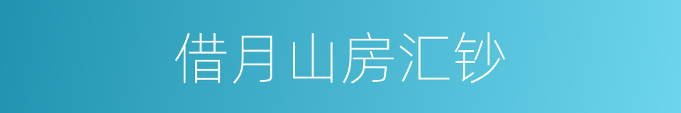 借月山房汇钞的同义词