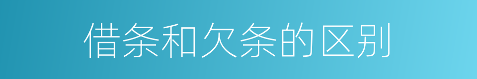借条和欠条的区别的同义词