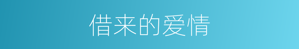 借来的爱情的同义词