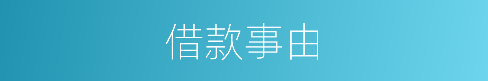 借款事由的同义词