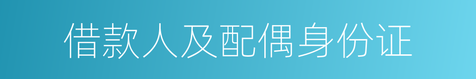 借款人及配偶身份证的同义词