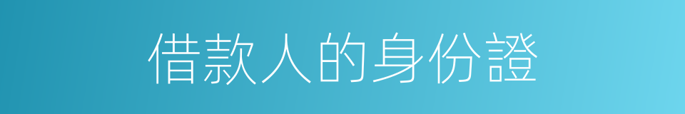 借款人的身份證的同義詞