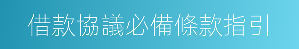 借款協議必備條款指引的同義詞