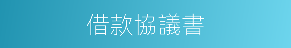 借款協議書的同義詞