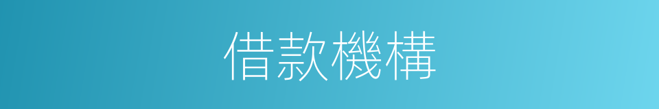 借款機構的同義詞