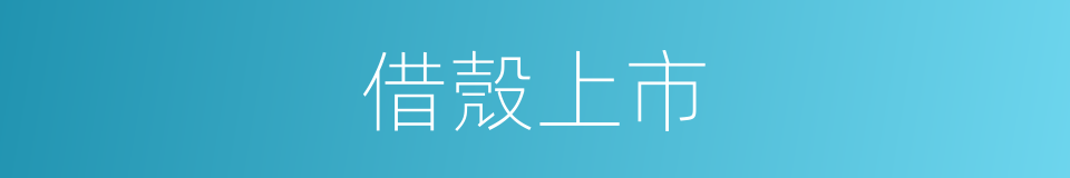 借殼上市的意思
