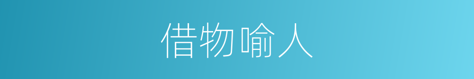 借物喻人的意思