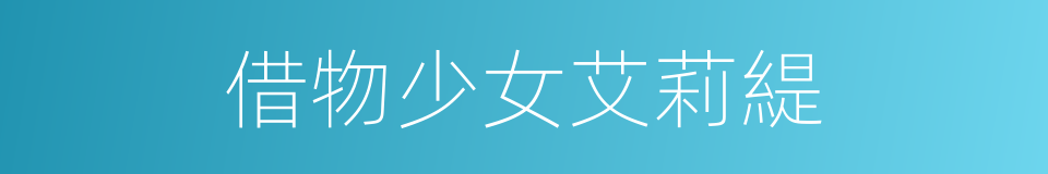 借物少女艾莉緹的同義詞