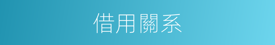 借用關系的同義詞