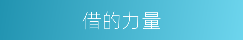 借的力量的同义词