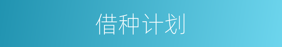 借种计划的同义词
