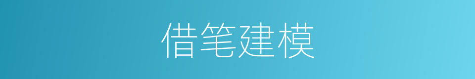 借笔建模的同义词