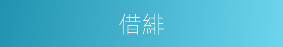 借緋的意思