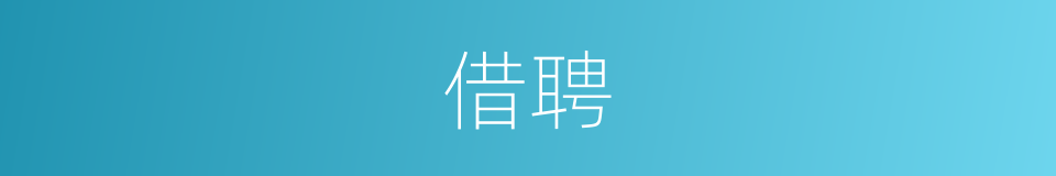 借聘的意思