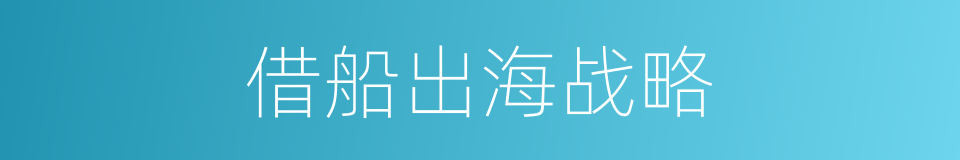 借船出海战略的同义词