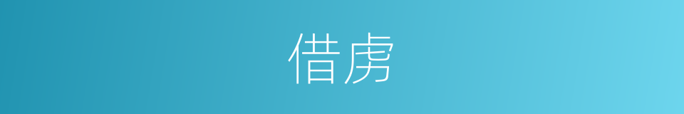 借虏的同义词