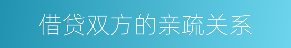 借贷双方的亲疏关系的同义词