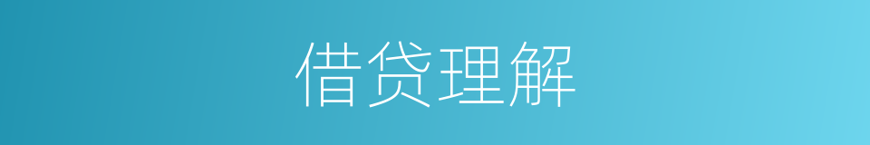 借贷理解的同义词