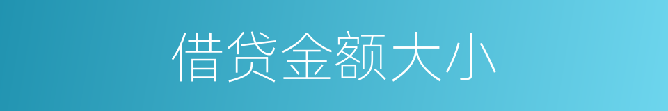 借贷金额大小的同义词