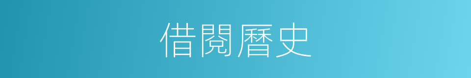借閱曆史的同義詞