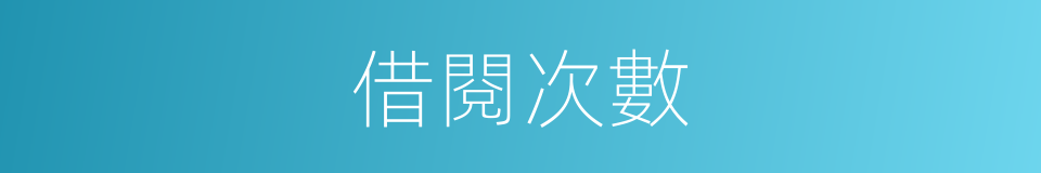 借閱次數的同義詞