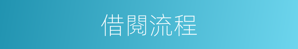 借閱流程的同義詞