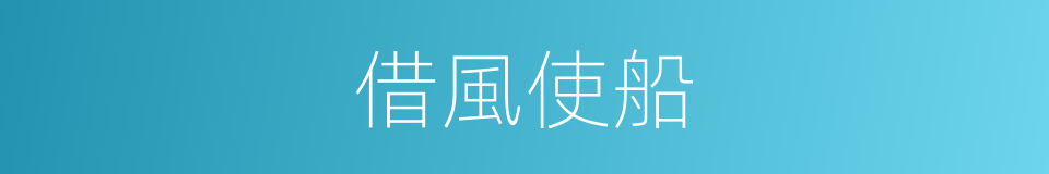 借風使船的意思