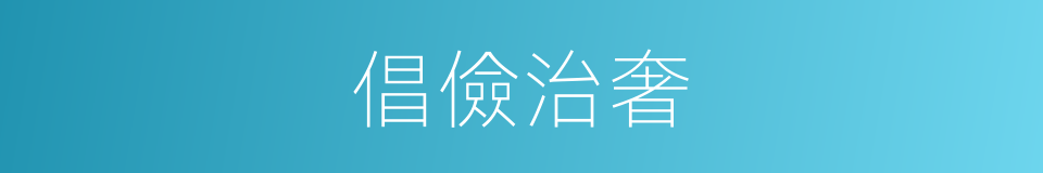 倡儉治奢的同義詞