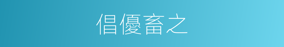 倡優畜之的意思