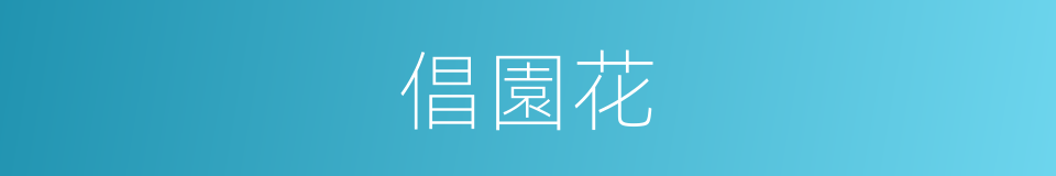 倡園花的同義詞