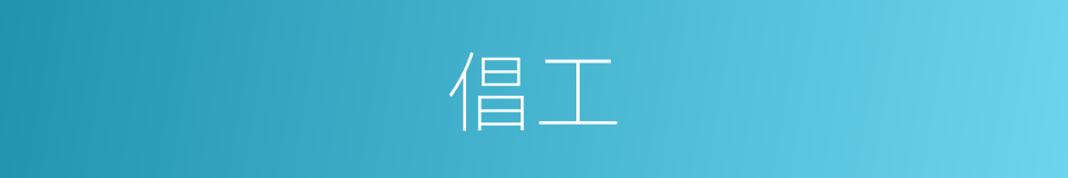 倡工的意思