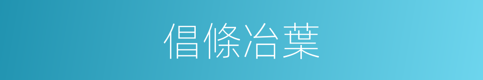 倡條冶葉的意思