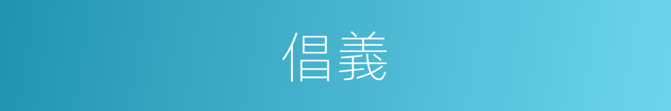 倡義的意思