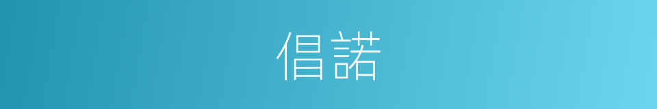 倡諾的意思