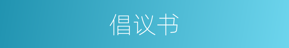倡议书的意思