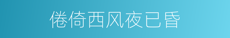 倦倚西风夜已昏的同义词