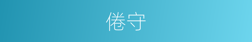 倦守的同义词