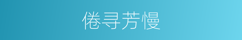 倦寻芳慢的同义词