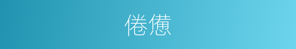 倦憊的意思